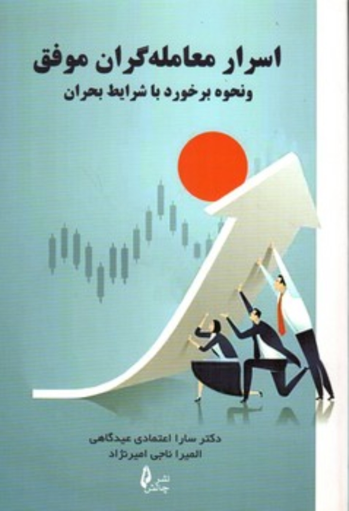 تصویر  اسرار معامله گران موفق و نحوه برخورد با شرایط بحران (رقعی-شمیز)